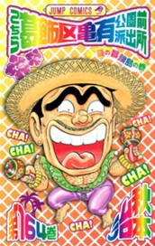 こちら葛飾区亀有公園前派出所 164 のサムネイル