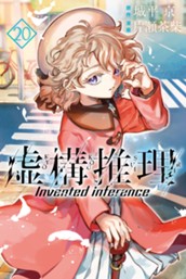 虚構推理（２０） のサムネイル
