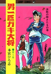 男一匹ガキ大将 集英社版 5 のサムネイル