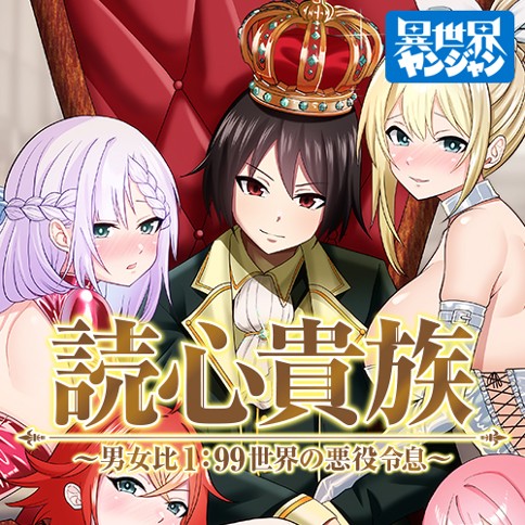 読心貴族～男女比1：99世界の悪役令息～