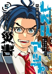 20XX年レベルアップ災害～神から授かりし新たなる力～ 5 のサムネイル