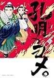 孔明のヨメ。 16 (まんがタイムコミックス)