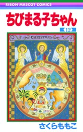 ちびまる子ちゃん 12 のサムネイル