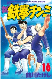 新鉄拳チンミ（１６） のサムネイル