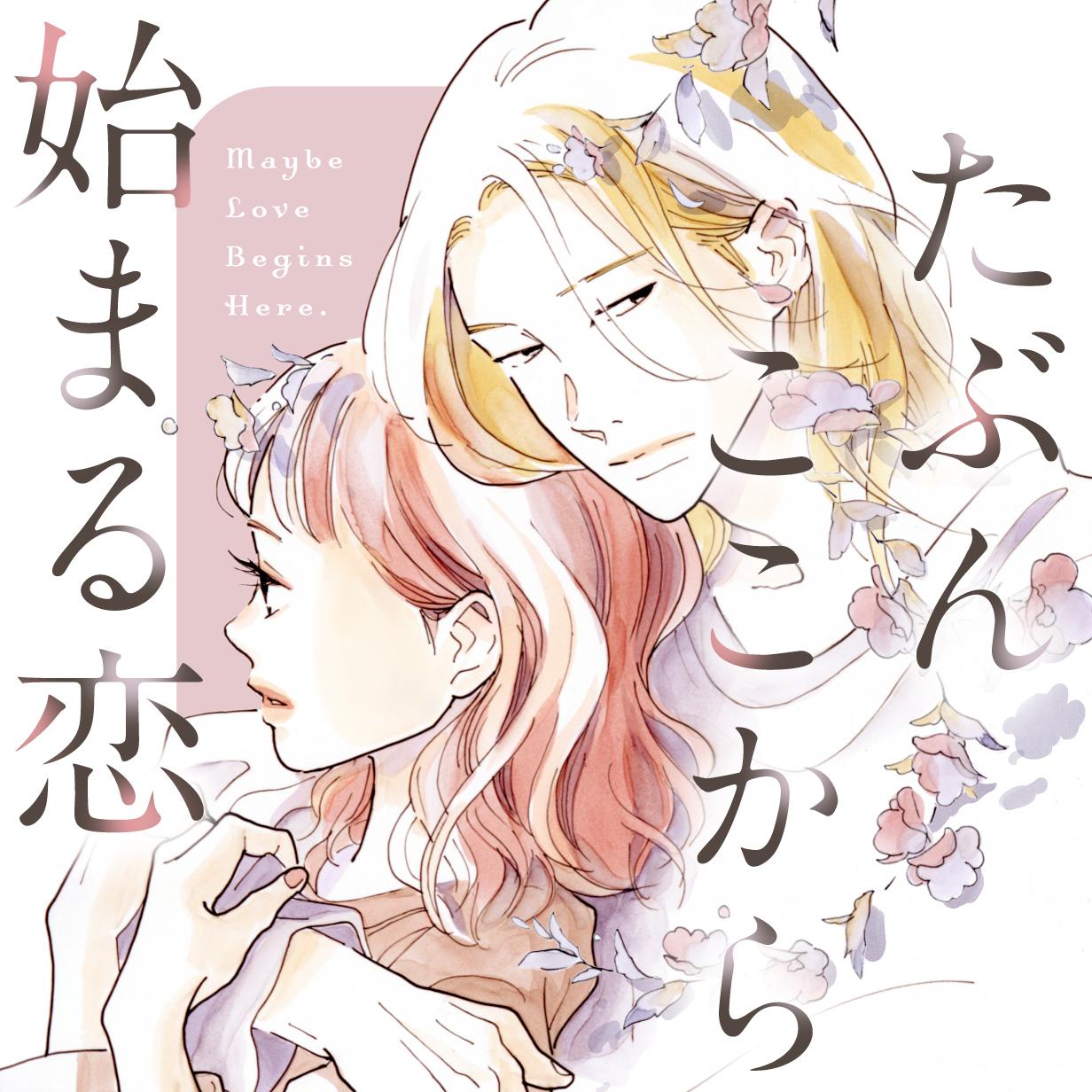 たぶんここから始まる恋