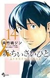 新・ちいさいひと 青葉児童相談所物語 (14) (少年サンデーコミックス)
