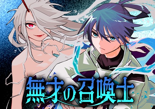 無才の召喚士