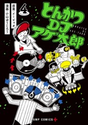 とんかつDJアゲ太郎 4 のサムネイル