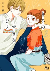 きみのすきなひと 2 のサムネイル