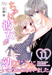 ちっぱい彼女が幼なじみにいただかれちゃいました。 11 のサムネイル