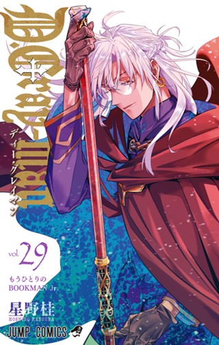 D.Gray-man 29 - 星野桂 | 少年ジャンプ＋