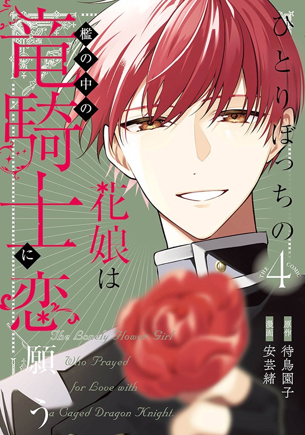 ひとりぼっちの花娘は檻の中の竜騎士に恋願う THE COMIC 4