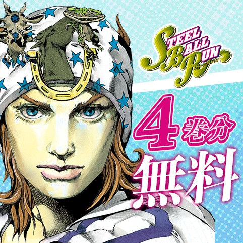 ジョジョの奇妙な冒険 第7部