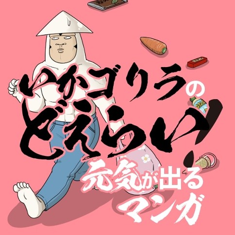 いかゴリラのどえらい！ 元気が出るマンガ