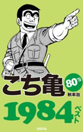 こち亀80's 1984ベスト のサムネイル