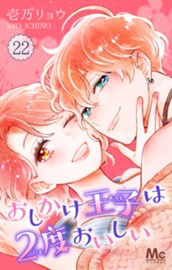 おしかけ王子は2度おいしい 22 のサムネイル