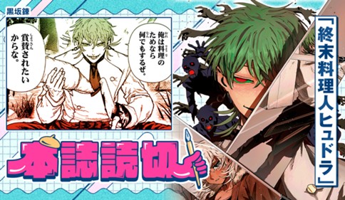 終末料理人ヒュドラ