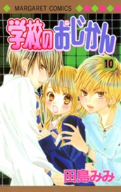 学校のおじかん カラー版 10 のサムネイル