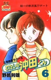 わたしの沖田くん 6 のサムネイル