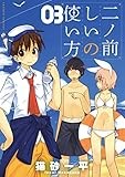 二ノ前しいの使い方（３） (少年サンデーコミックススペシャル)