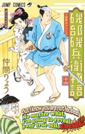 磯部磯兵衛物語～浮世はつらいよ～ 14 のサムネイル