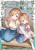 はらぺこ母娘と元カレ家主　１巻 (まんがタイムコミックス)