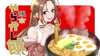 週末やらかし飯