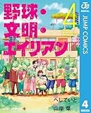 野球・文明・エイリアン 4 (ジャンプコミックスDIGITAL)