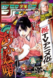 週刊少年ジャンプ 2025年38号 のサムネイル