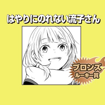 はやりにのれない流子さん/2018年11月期ブロンズルーキー賞 - 彩鐘月