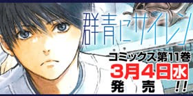 番外編3 群青にサイレン 桃栗みかん 少年ジャンプ