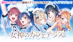 女神のカフェテラス