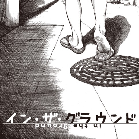 イン・ザ・グラウンド