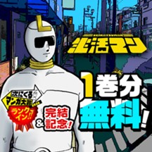 生活マン
