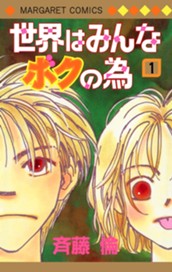 世界はみんなボクの為 1 のサムネイル