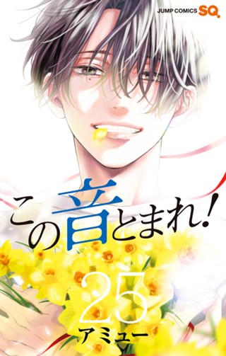 この音とまれ！ 33 - アミュー | 少年ジャンプ＋