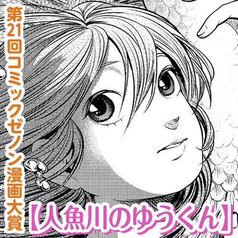 人魚川のゆうくん