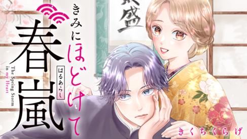 きみにほどけて春嵐