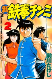 新鉄拳チンミ（２） のサムネイル