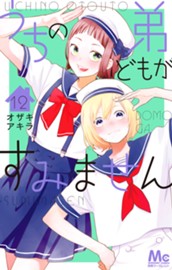 うちの弟どもがすみません 12 のサムネイル