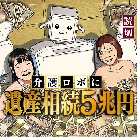 介護ロボに遺産相続5兆円