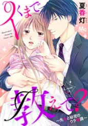 イくまで教えて？ ～先生と秘密のウラ補講～ 4 のサムネイル