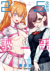 2.5次元の誘惑 1 のサムネイル