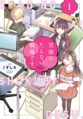 笑顔のたえない職場です。（１） のサムネイル