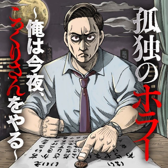 孤独のホラー ～俺は今夜、こっくりさんをやる～