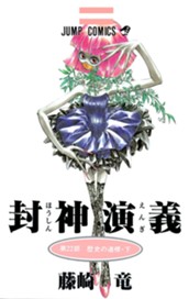 封神演義 22 のサムネイル