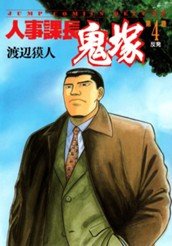 人事課長鬼塚 4 のサムネイル