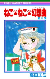 ねこ・ねこ・幻想曲 6 のサムネイル