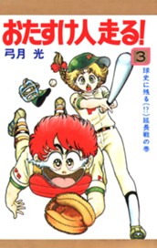 おたすけ人走る！ 3 のサムネイル