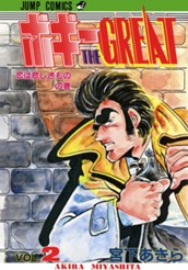 ボギーTHE GREAT 集英社版 2 のサムネイル